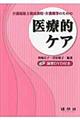 介護福祉士養成課程・介護職等のための医療的ケア