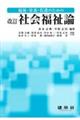 福祉・栄養・看護のための社会福祉論　改訂