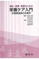 福祉・保健・医療のための栄養ケア入門