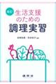 生活支援のための調理実習　改訂