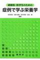 研修生・医学生のための症例で学ぶ栄養学