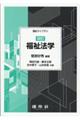 福祉法学 改訂版