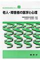 老人・障害者の医学と心理
