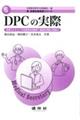 ＤＰＣの実際