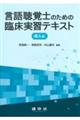 言語聴覚士のための臨床実習テキスト成人編