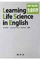 英語で読み解く生命科学