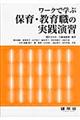 ワークで学ぶ保育・教育職の実践演習