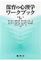 保育の心理学ワークブック