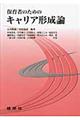 保育者のためのキャリア形成論