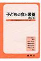 子どもの食と栄養　第２版