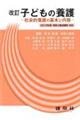 子どもの養護　改訂版