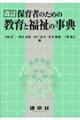 保育者のための教育と福祉の事典　改訂版