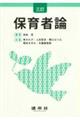 保育者論 3訂