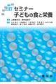 セミナー子どもの食と栄養　三訂