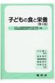 子どもの食と栄養　第４版