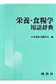栄養・食糧学用語辞典