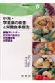 小児・学童期の疾患と栄養食事療法