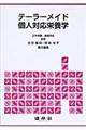 テーラーメイド個人対応栄養学