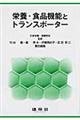 栄養・食品機能とトランスポーター