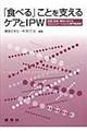 「食べる」ことを支えるケアとＩＰＷ