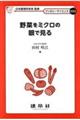 野菜をミクロの眼で見る