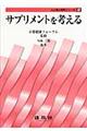 サプリメントを考える