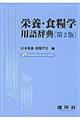 栄養・食糧学用語辞典　第２版