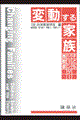 変動する家族