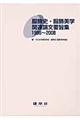 服飾史・服飾美学関連論文要旨集　１９９８～２００８