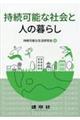 持続可能な社会と人の暮らし