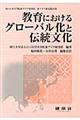 教育におけるグローバル化と伝統文化