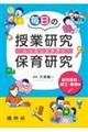 毎日の授業研究・保育研究　幼児造形・図工・美術編