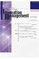 イノベーション・マネジメント研究　第８号（２０１２）