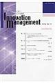 イノベーション・マネジメント研究　第１０号（２０１４）