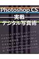 Ａｄｏｂｅ Ｐｈｏｔｏｓｈｏｐ ＣＳ実戦デジタル写真術