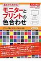 基本からわかる！モニターとプリントの色合わせ