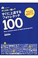 デジタル一眼レフすぐに上達するフォトレタッチ１００