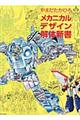 メカニカルデザイン解体新書