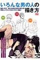 いろんな男の人の描き方