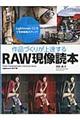 作品づくりが上達するＲＡＷ現像読本