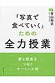 「写真で食べていく」ための全力授業