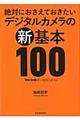 絶対におさえておきたいデジタルカメラの新基本１００