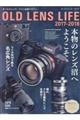 オールドレンズ・ライフ 2017ー2018