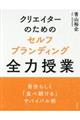 クリエイターのためのセルフブランディング全力授業