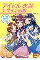 アイドル衣装デザイン図鑑