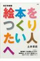 絵本をつくりたい人へ　改訂増補版