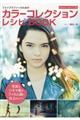 カラーコレクションレシピBOOK