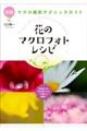 花のマクロフォトレシピ