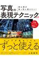 初心者が真っ先に覚えたい！写真の表現テクニック入門