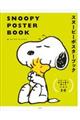 ＳＮＯＯＰＹ　ＰＯＳＴＥＲ　ＢＯＯＫ　スヌーピーポスターブック